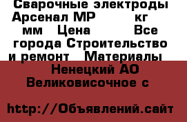 Сварочные электроды Арсенал МР-3 (2,5 кг) 3,0мм › Цена ­ 105 - Все города Строительство и ремонт » Материалы   . Ненецкий АО,Великовисочное с.